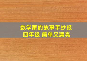 数学家的故事手抄报 四年级 简单又漂亮